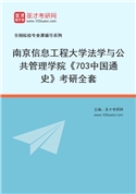 2027年南京信息工程大学法学与公共管理学院《703中国通史》考研全套