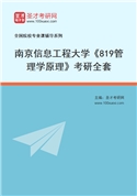 2027年南京信息工程大学《819管理学原理》考研全套