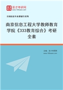 2027年南京信息工程大学教师教育学院《333教育综合》考研全套