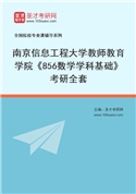 2027年南京信息工程大学教师教育学院《856数学学科基础》考研全套
