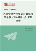 2027年西南财经大学统计与数据科学学院《818概率论》考研全套