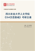 2027年四川农业大学人文学院《354汉语基础》考研全套