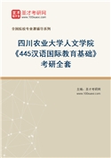 2027年四川农业大学人文学院《445汉语国际教育基础》考研全套