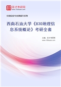 2027年西南石油大学《830地理信息系统概论》考研全套