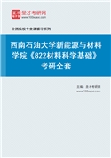 2027年西南石油大学新能源与材料学院《822材料科学基础》考研全套