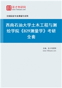 2027年西南石油大学土木工程与测绘学院《829测量学》考研全套