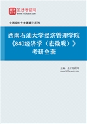 2027年西南石油大学经济管理学院《840经济学（宏微观）》考研全套