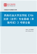 2027年西南石油大学法学院《706法律（法学）专业基础（单独考试）》考研全套