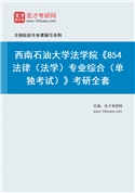 2027年西南石油大学法学院《854法律（法学）专业综合（单独考试）》考研全套