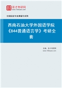 2027年西南石油大学外国语学院《844普通语言学》考研全套