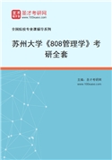 2027年苏州大学《808管理学》考研全套