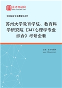2027年苏州大学教育学院、教育科学研究院《347心理学专业综合》考研全套