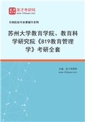2027年苏州大学教育学院、教育科学研究院《819教育管理学》考研全套