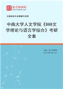2027年中南大学人文学院《888文学理论与语言学综合》考研全套