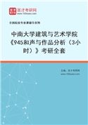 2027年中南大学建筑与艺术学院《945和声与作品分析（3小时）》考研全套
