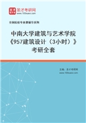 2027年中南大学建筑与艺术学院《957建筑设计（3小时）》考研全套