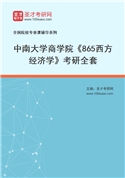 2027年中南大学商学院《865西方经济学》考研全套