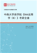 2027年中南大学商学院《866运筹学（B）》考研全套