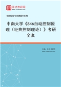 2027年中南大学《846自动控制原理（经典控制理论）》考研全套