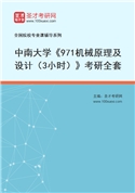 2027年中南大学《971机械原理及设计（3小时）》考研全套