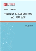 2027年中南大学《780基础医学综合》考研全套