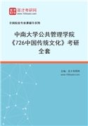 2027年中南大学公共管理学院《726中国传统文化》考研全套