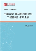 2027年中南大学《863材料科学与工程基础》考研全套