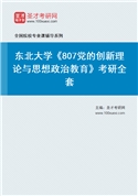 2027年东北大学《807党的创新理论与思想政治教育》考研全套