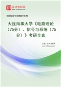 2027年大连海事大学《电路理论（75分）、信号与系统（75分）》考研全套