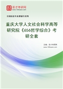 2027年重庆大学人文社会科学高等研究院《656哲学综合》考研全套
