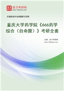 2027年重庆大学药学院《666药学综合（自命题）》考研全套