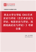 2027年西北大学文学院《802艺术史论与评论（含艺术史论与评论、电影史论与评论、戏剧戏曲史论与评论）》考研全套