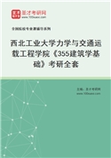 2027年西北工业大学力学与交通运载工程学院《355建筑学基础》考研全套