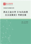 2027年西北工业大学《736马克思主义发展史》考研全套
