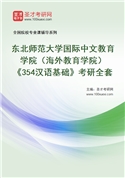 2027年东北师范大学国际中文教育学院（海外教育学院）《354汉语基础》考研全套