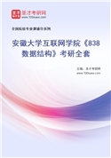 2027年安徽大学互联网学院《838数据结构》考研全套