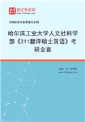 2027年哈尔滨工业大学人文社科学部《211翻译硕士英语》考研全套