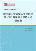 2027年哈尔滨工业大学人文社科学部《212翻译硕士俄语》考研全套