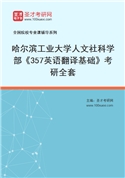 2027年哈尔滨工业大学人文社科学部《357英语翻译基础》考研全套