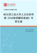 2027年哈尔滨工业大学人文社科学部《358俄语翻译基础》考研全套
