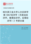 2027年哈尔滨工业大学人文社科学部《857经济学（含政治经济学、微观经济学、宏观经济学）》考研全套