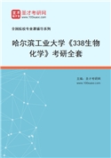 2027年哈尔滨工业大学《338生物化学》考研全套