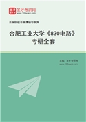 2027年合肥工业大学《830电路》考研全套