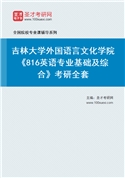 2027年吉林大学外国语言文化学院《816英语专业基础及综合》考研全套