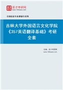 2027年吉林大学外国语言文化学院《357英语翻译基础》考研全套