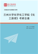2027年兰州大学化学化工学院《化工原理》考研全套