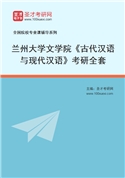 2027年兰州大学文学院《古代汉语与现代汉语》考研全套