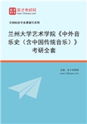 2027年兰州大学艺术学院《中外音乐史（含中国传统音乐）》考研全套