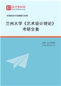 2027年兰州大学《艺术设计理论》考研全套