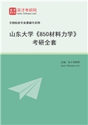 2027年山东大学《850材料力学》考研全套